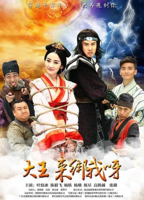 大王来绑我呀 2016海报