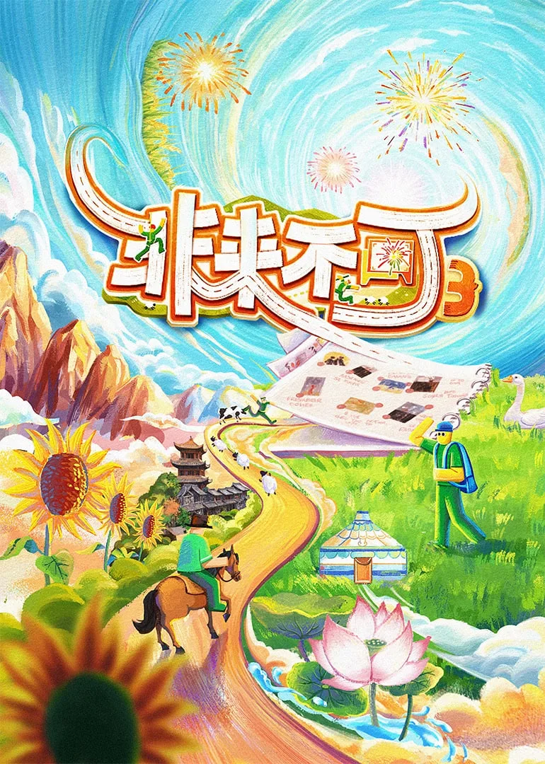 非来不可 第3季海报
