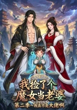 我捡了个魔女当老婆第二季我真不是大佬啊海报