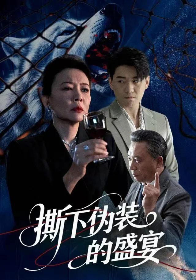 撕下伪装的盛宴海报