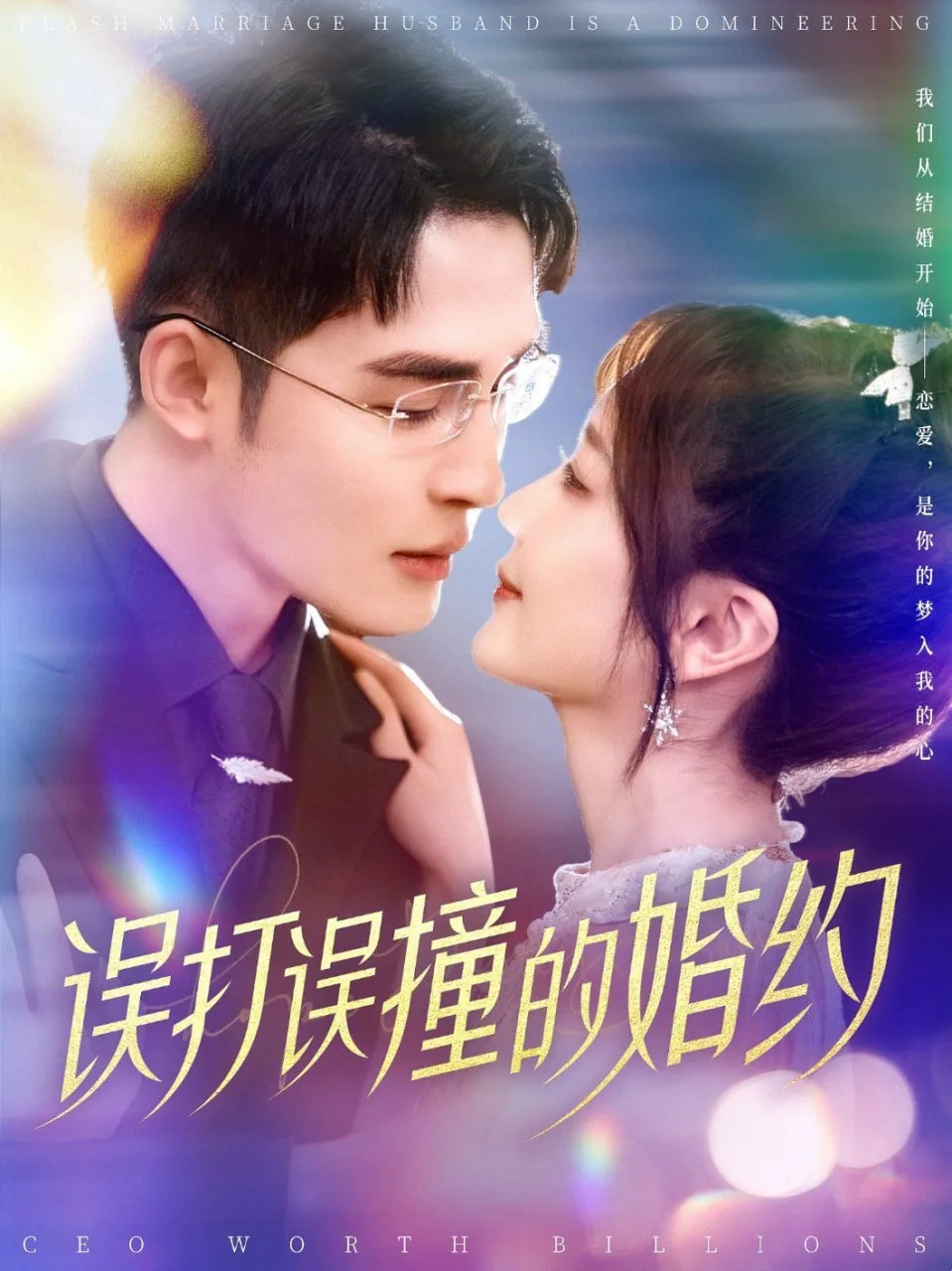 误打误撞的婚约海报