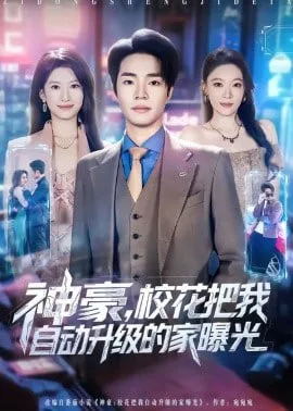 神豪，校花把我自动升级的家曝光海报