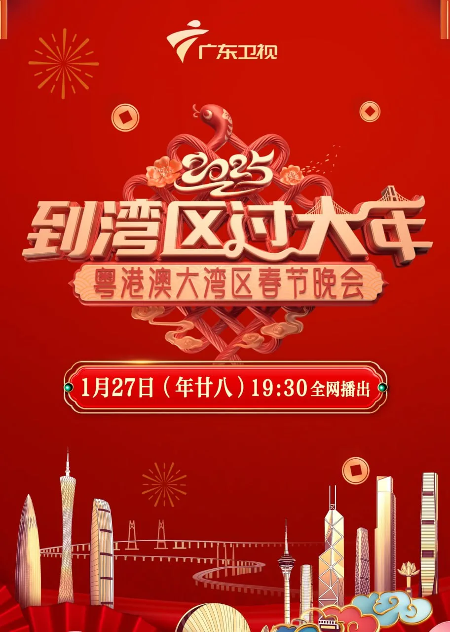 2025湾区春晚海报