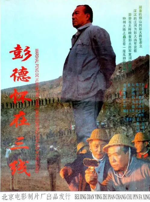彭德怀在三线海报