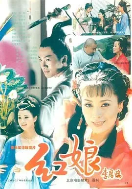红娘 第02段海报
