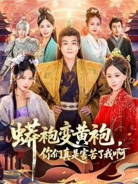 蟒袍变黄袍，你们真是害苦了我啊海报