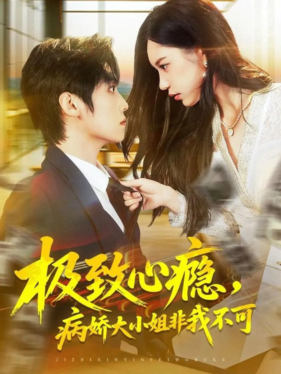 极致心瘾，病娇大小姐非我不可海报