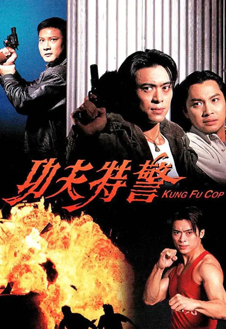 功夫特警海报