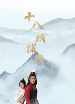 十八线捕快海报