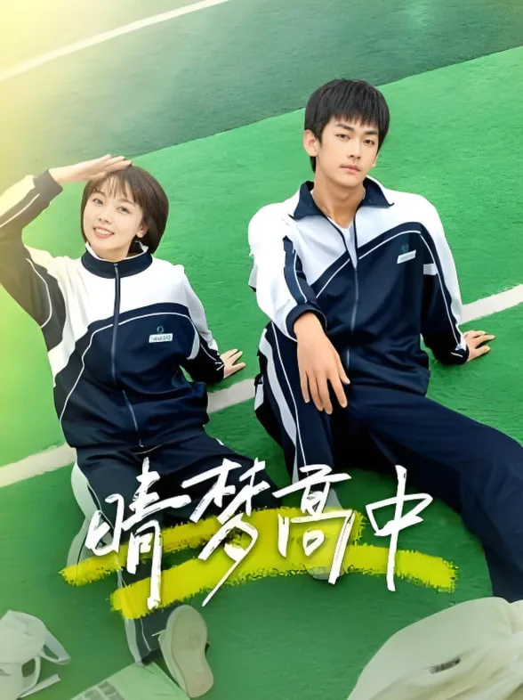 晴梦高中海报