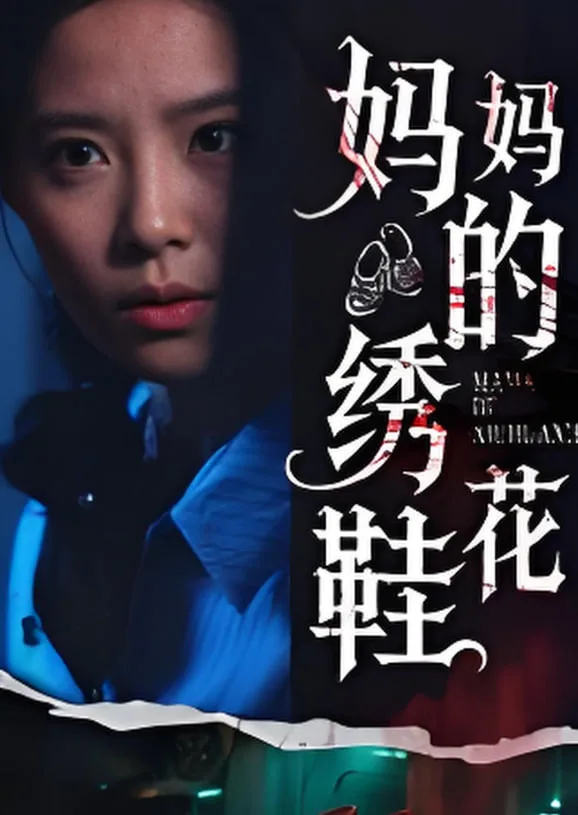 妈妈的绣花鞋海报