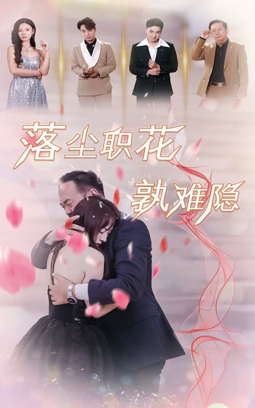 落尘职花孰难隐海报