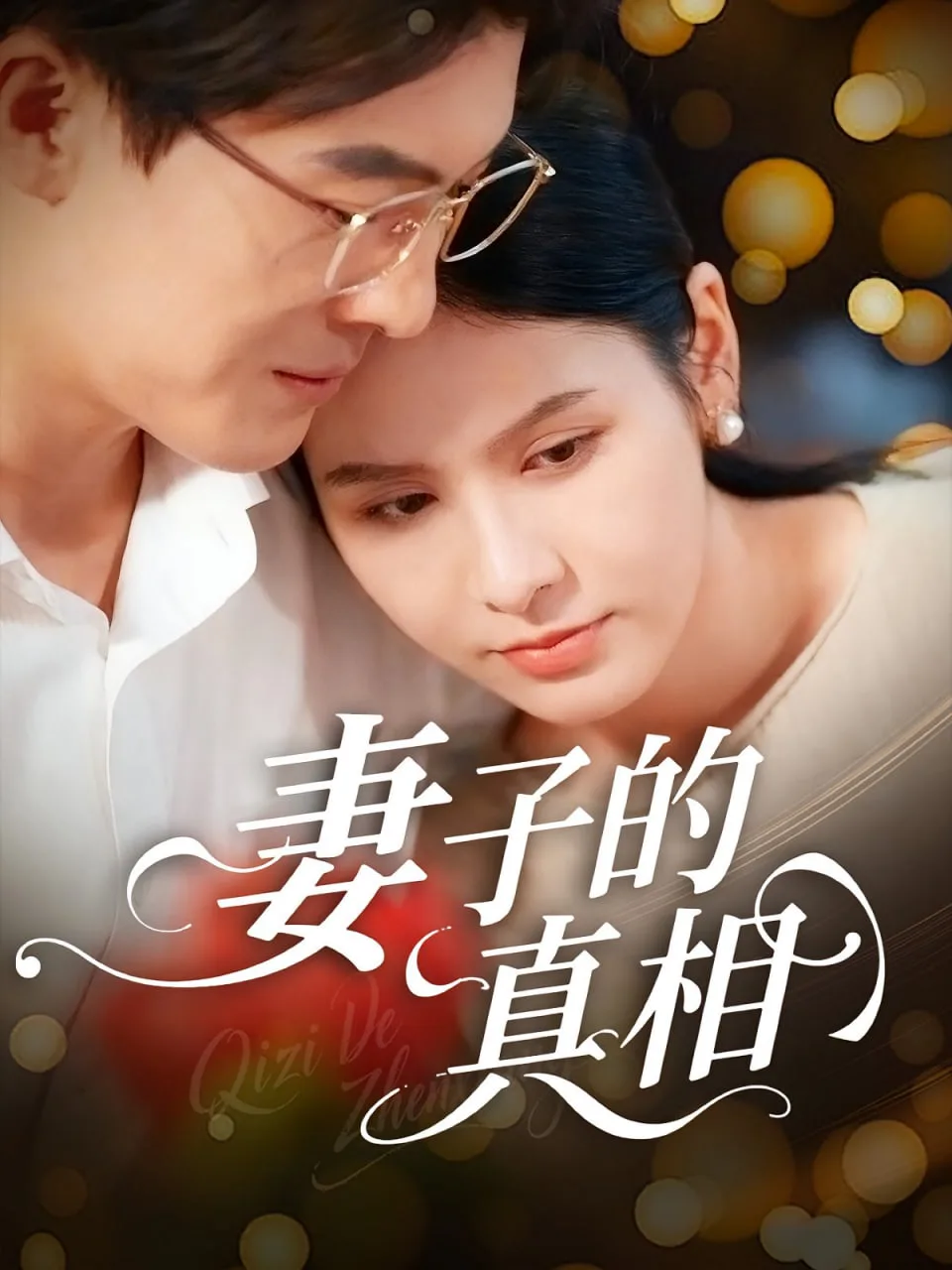 妻子的真相海报