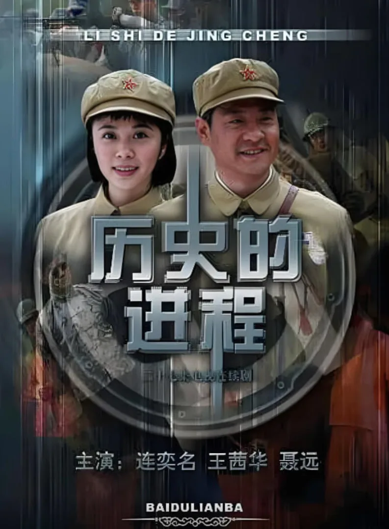 历史的进程海报
