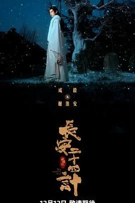 长安二十四计（预告片）海报