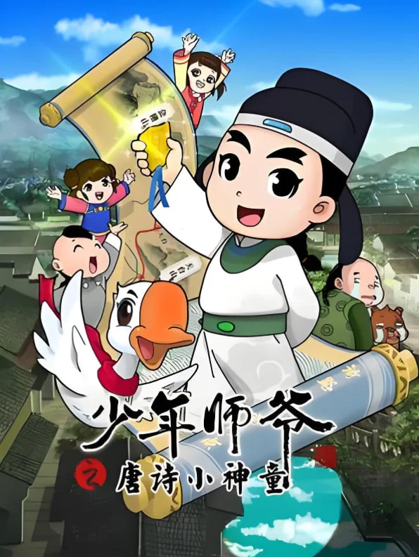 少年师爷之唐诗小神童海报