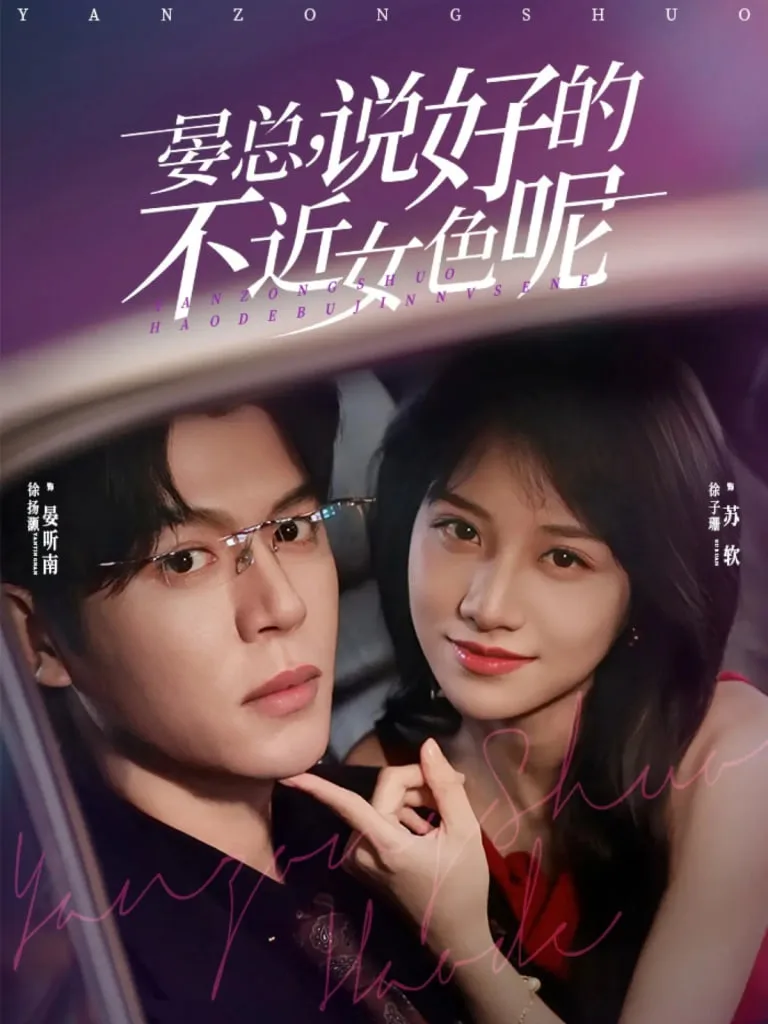 晏总说好的不近女色呢（心动预警要总他沦陷了）海报