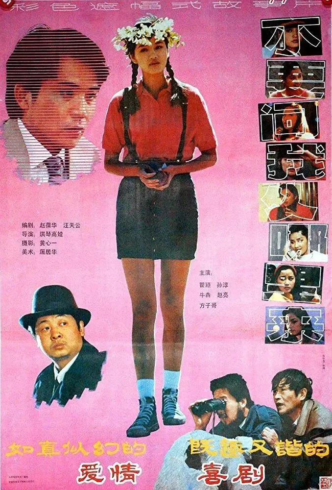 不要问我从哪里来 1991海报