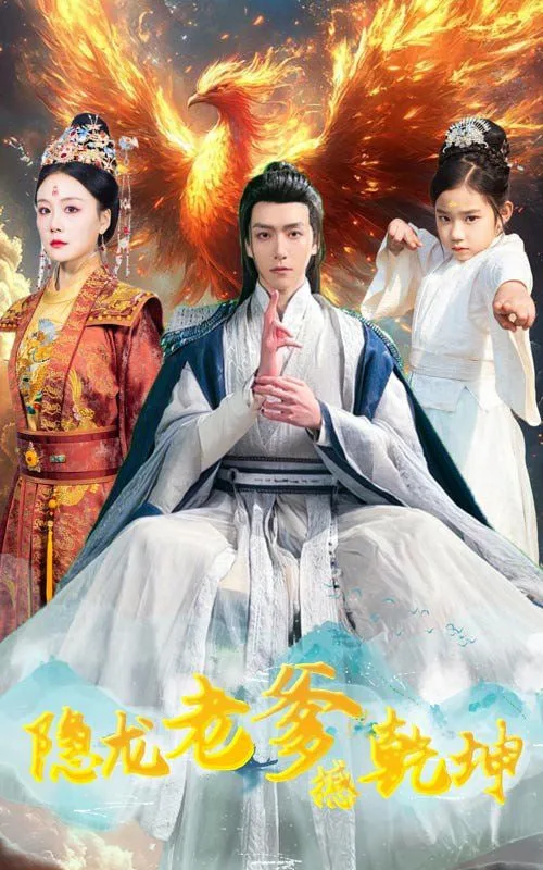 隐龙老爹撼乾坤（漏风棉袄当月老）海报