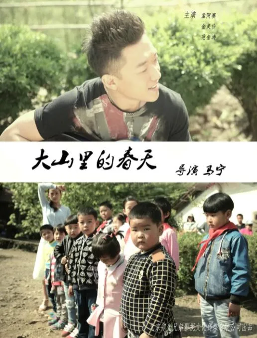大山里的春天海报