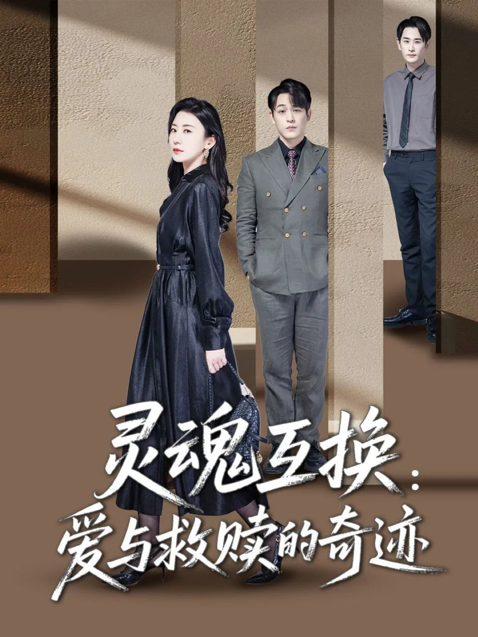 灵魂互换：爱与救赎的奇迹海报