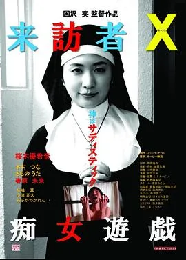 来访者X痴女游戏海报