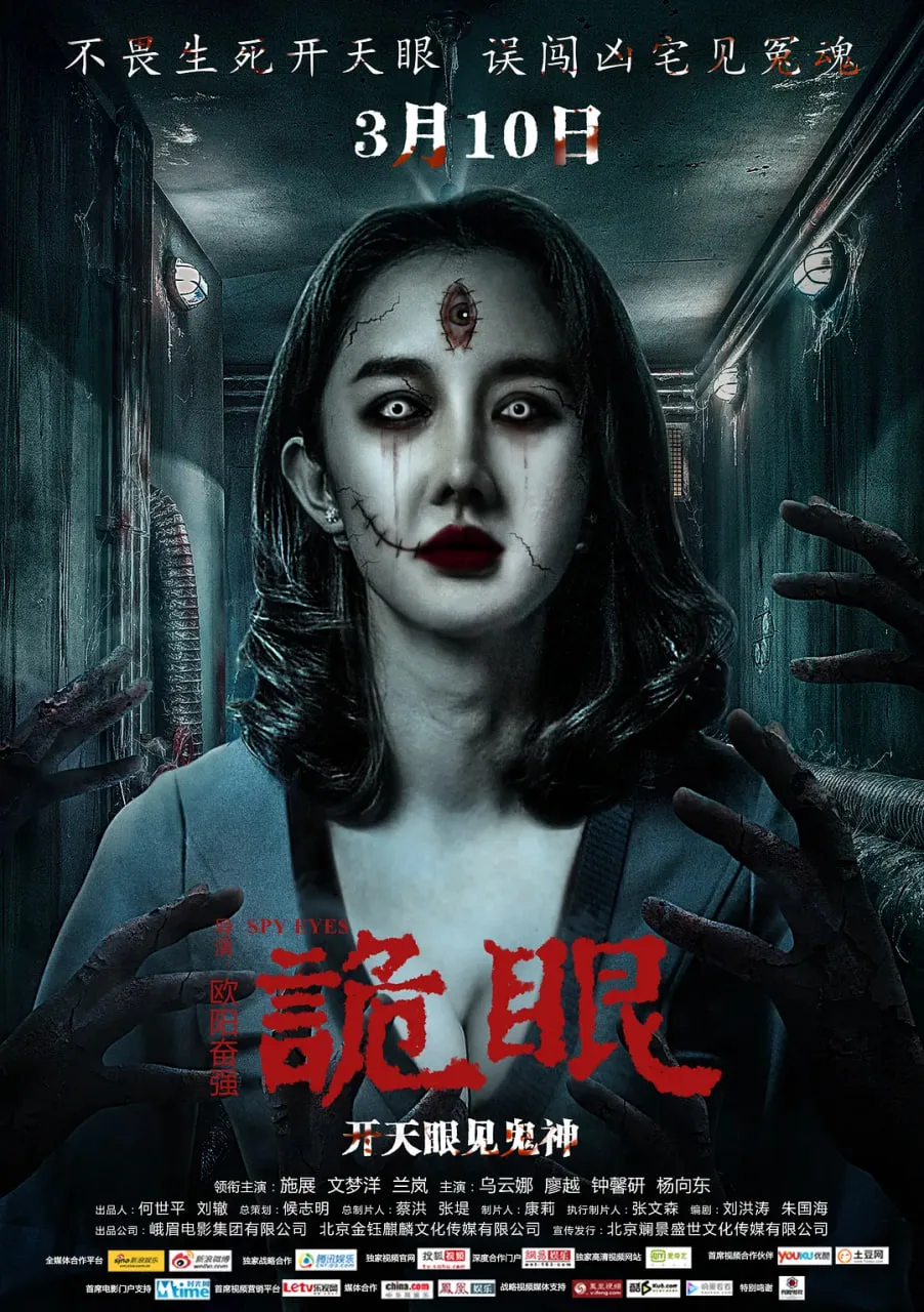 诡眼 2017海报