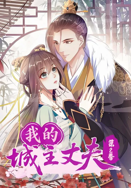 我的城主丈夫第2季海报