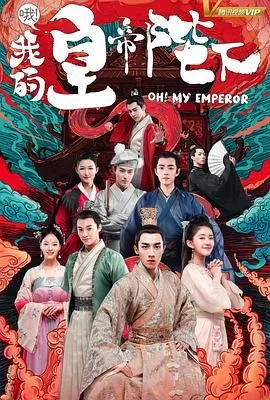 哦！我的皇帝陛下 第一季海报