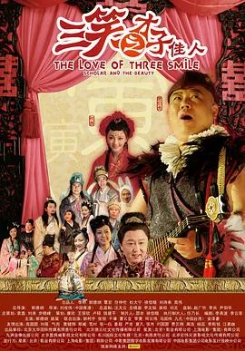三笑之才子佳人海报