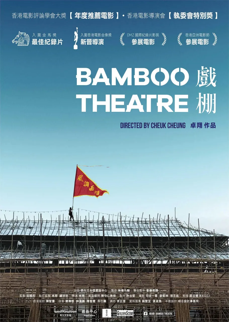 戏棚 2019海报