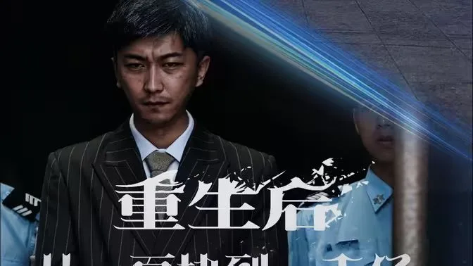 重生后从一百块到一千亿海报