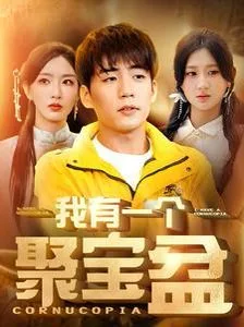我有一个聚宝盆（天降聚宝盆外卖小哥杀疯了）海报