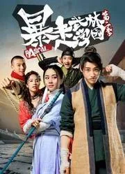暴走武林学园第一季海报