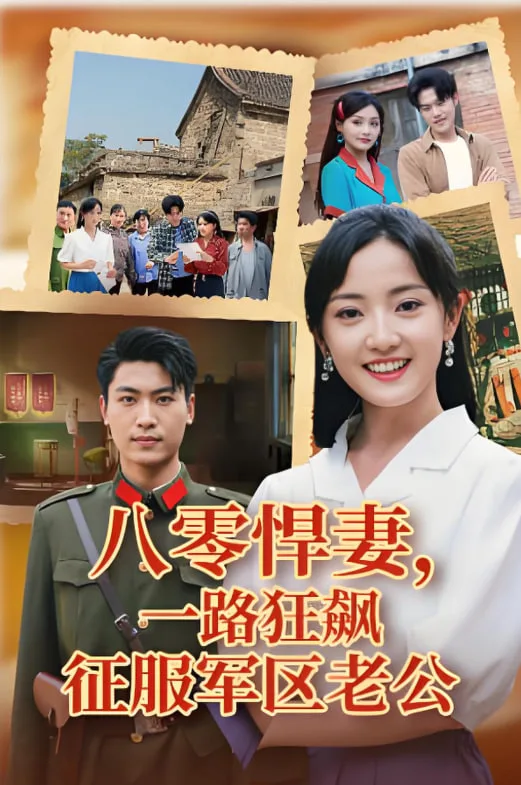 八零悍妻一路狂飙征服军区老公海报