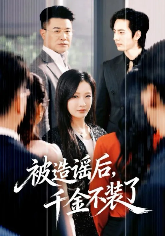 被造谣后，千金不装了海报