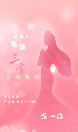 离婚后我带三宝惊艳全球海报