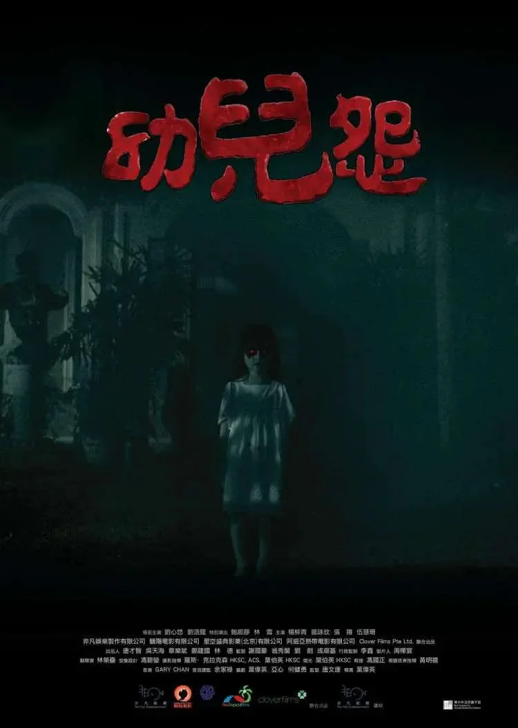 幼兒怨海报