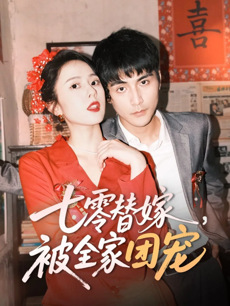 七零替嫁，被全家团宠海报