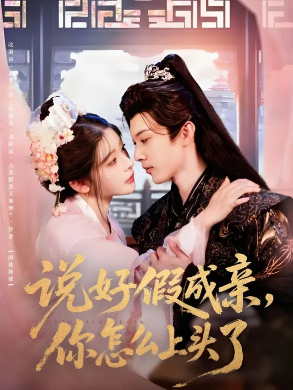 说好假成亲你怎么上头了海报
