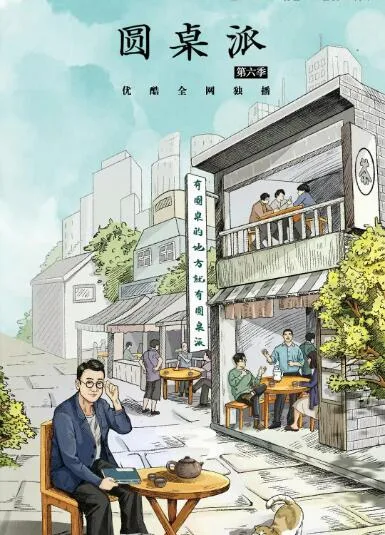 圆桌派 第六季海报
