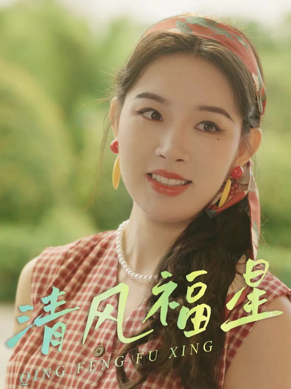 清风福星海报