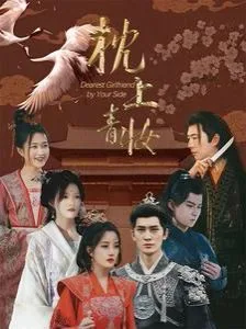 枕上青妆（枕边青妆）海报