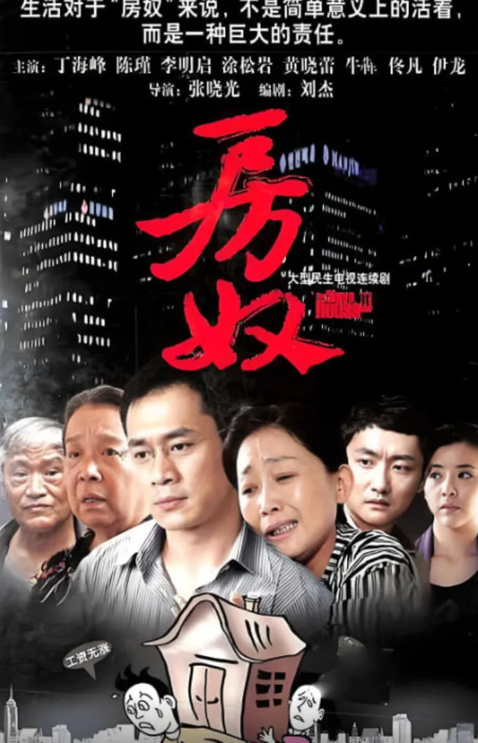 房奴海报