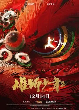雄狮少年2（预告片）海报