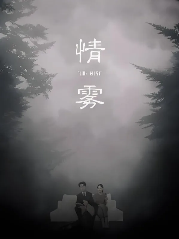 情雾海报