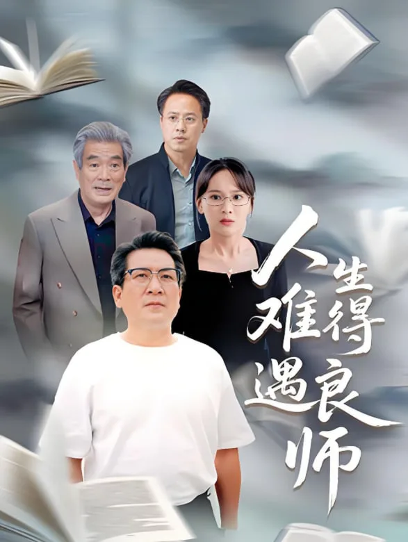 人生难得遇良师海报