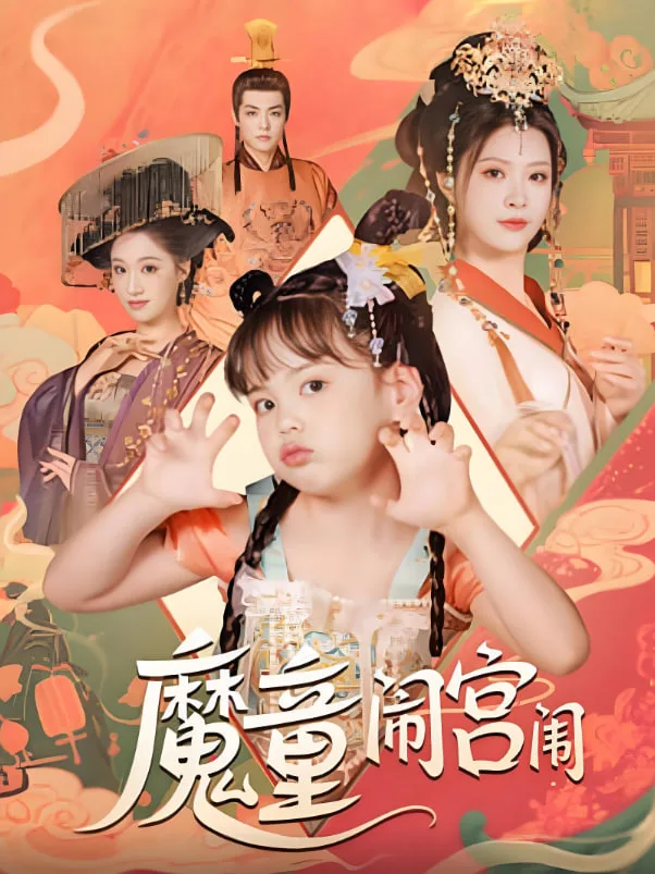 魔童闹宫闱海报