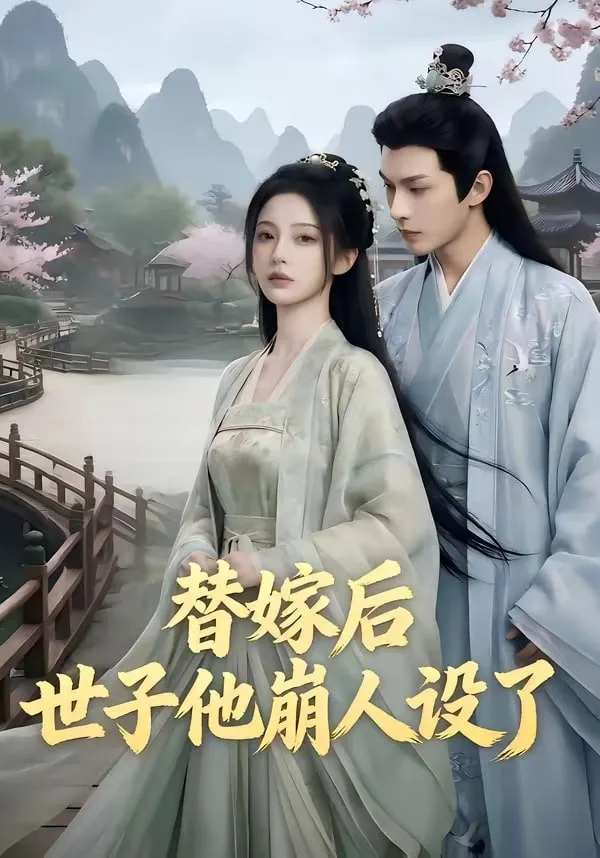 替嫁后，世子他崩人设了海报