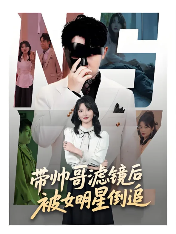 带帅哥滤镜后被女明星倒追海报
